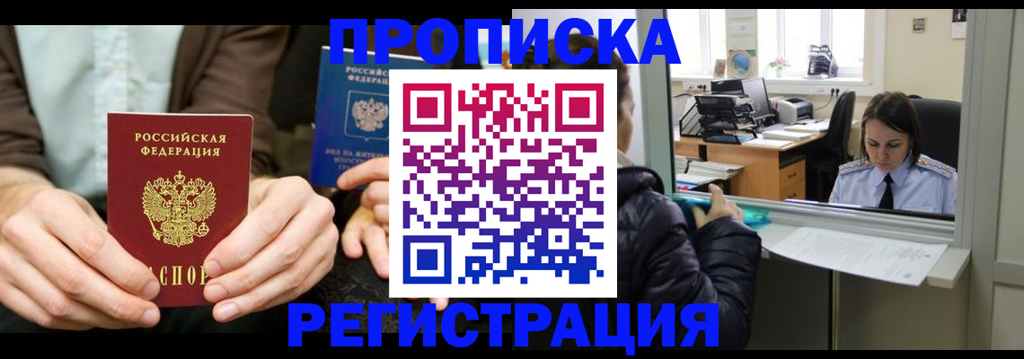 прописка в Светлогорске