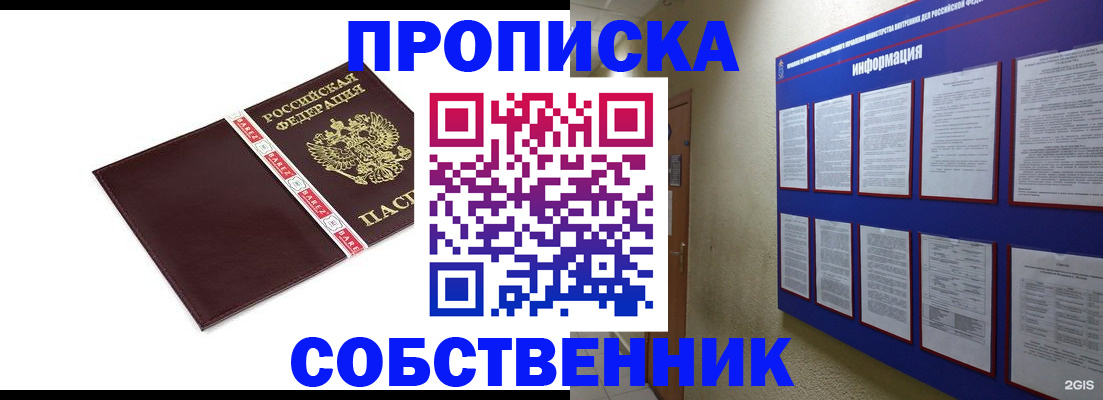 прописка от собственника в Светлогорске