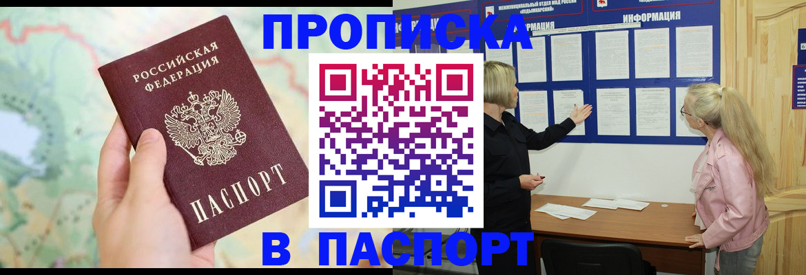 прописка штамп в Светлогорске